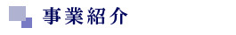 事業紹介