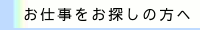 お仕事をお探しの方へ