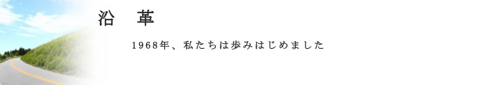 沿革　1968年の創設から今日までの歩み