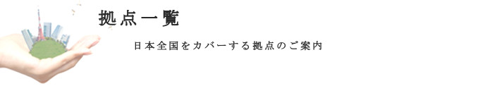 拠点一覧　日本全国をカバーする拠点のご案内