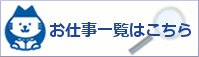 技能職のお仕事情報はこちら