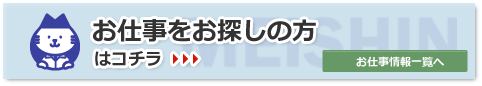 お仕事をお探しの方はコチラ