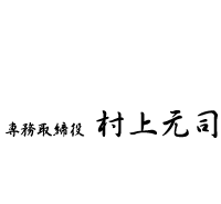 専務取締役　村上元司