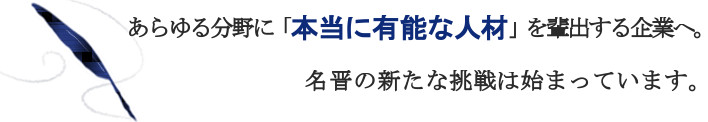 あらゆる分野に本当に有能な人材の排出へ。名晋の新たな挑戦は始まっています。